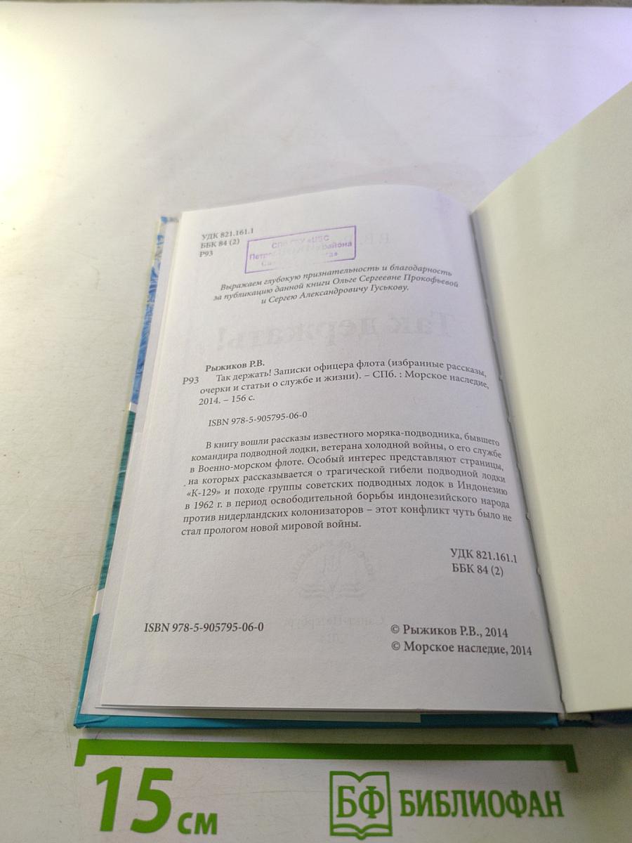 Так держать! Записки офицера флота (избранные рассказы, очерки и статьи о службе и жизни)