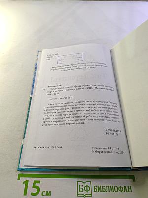 Так держать! Записки офицера флота (избранные рассказы, очерки и статьи о службе и жизни)