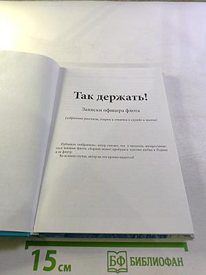Так держать! Записки офицера флота (избранные рассказы, очерки и статьи о службе и жизни)
