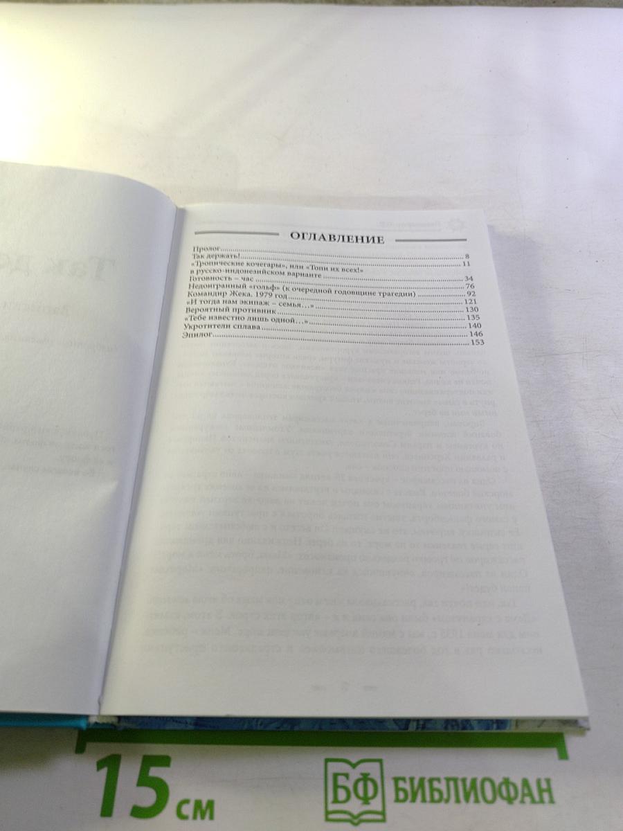 Так держать! Записки офицера флота (избранные рассказы, очерки и статьи о службе и жизни)