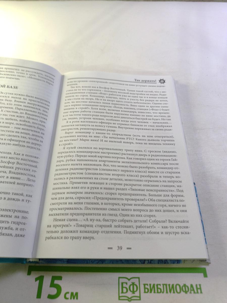 Так держать! Записки офицера флота (избранные рассказы, очерки и статьи о службе и жизни)