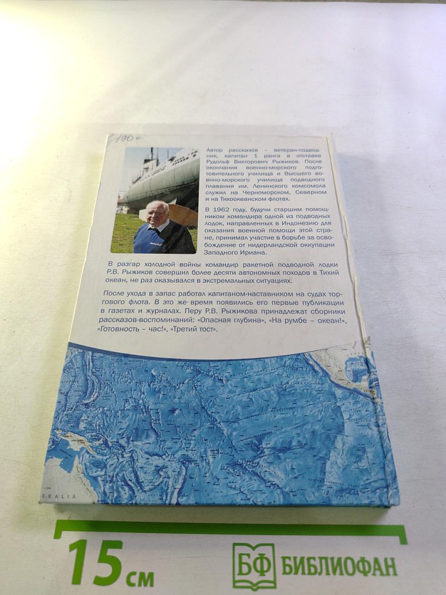 Так держать! Записки офицера флота (избранные рассказы, очерки и статьи о службе и жизни)