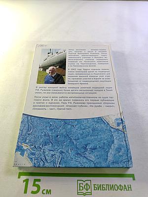 Так держать! Записки офицера флота (избранные рассказы, очерки и статьи о службе и жизни)