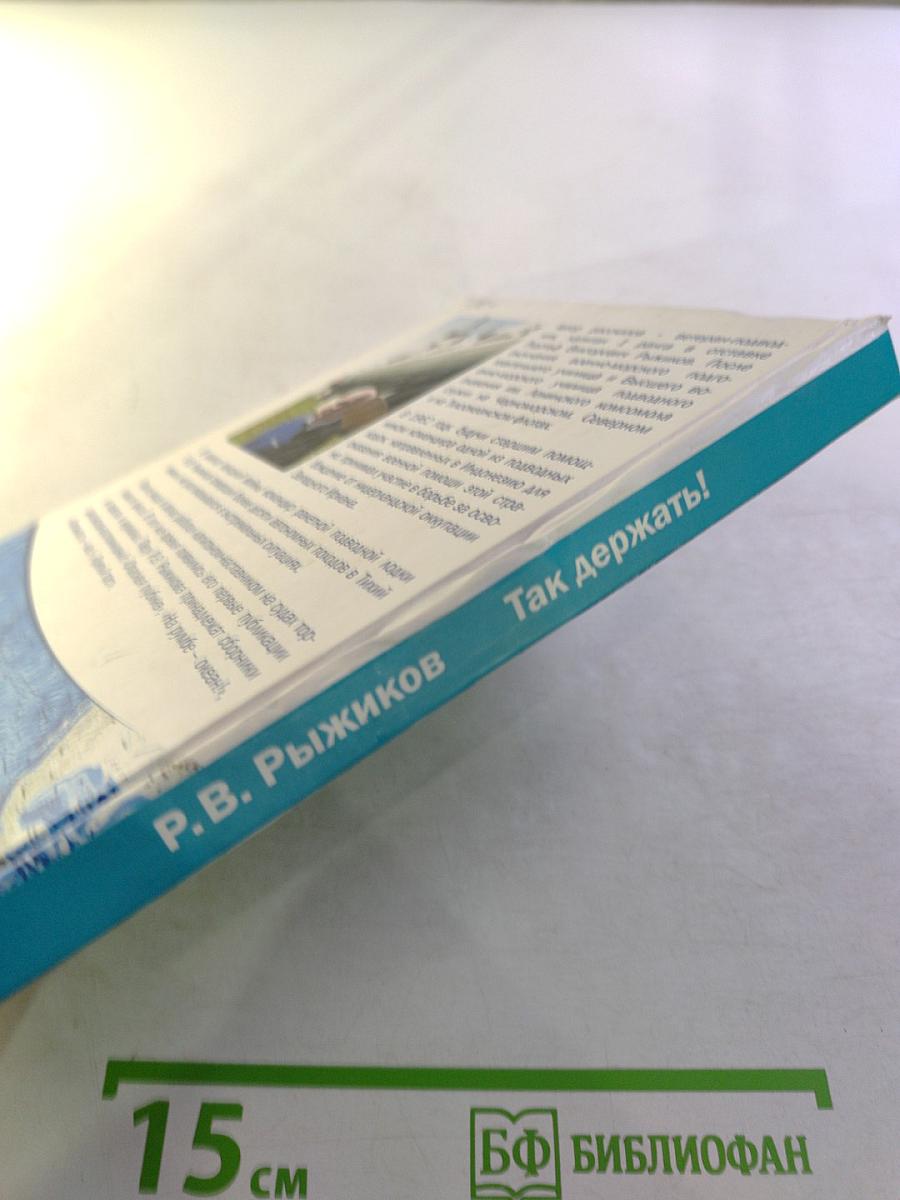 Так держать! Записки офицера флота (избранные рассказы, очерки и статьи о службе и жизни)