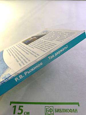 Так держать! Записки офицера флота (избранные рассказы, очерки и статьи о службе и жизни)