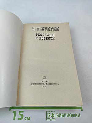 Рассказы и повести
