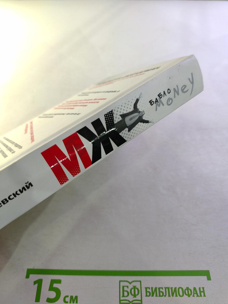 МЖ: Менеджер. Бабло. Money. Жжот