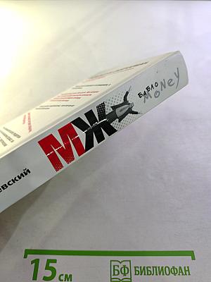 МЖ: Менеджер. Бабло. Money. Жжот