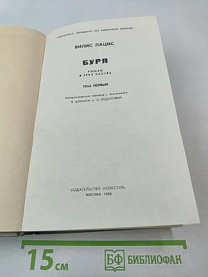 Буря. Том первый