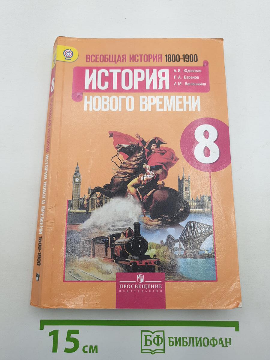 Всеобщая история. История Нового времени. 1800-1900. 8 класс