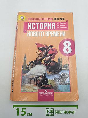 Всеобщая история. История Нового времени. 1800-1900. 8 класс