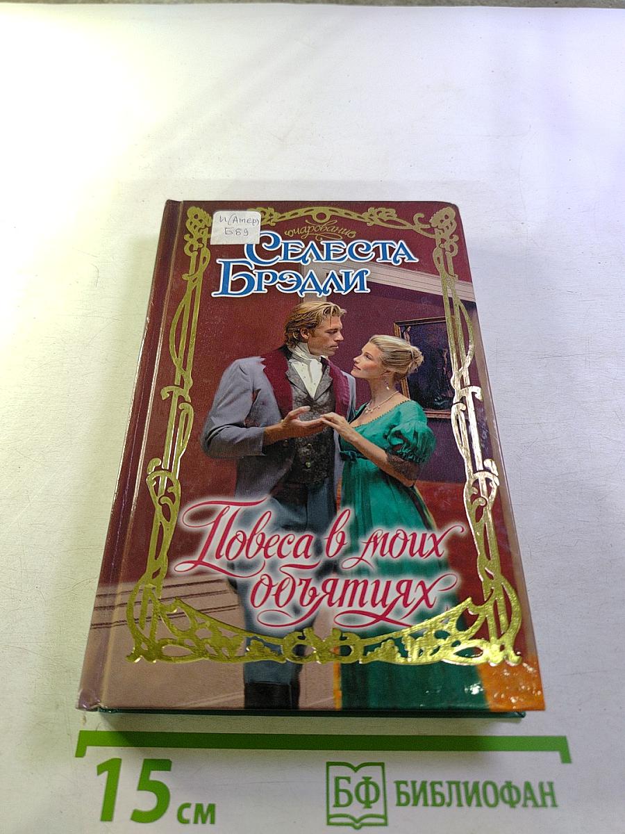 Повеса в моих объятиях