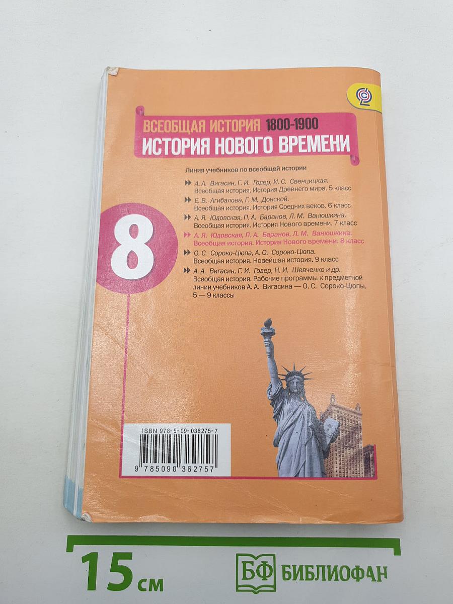 Всеобщая история. История Нового времени. 1800-1900. 8 класс