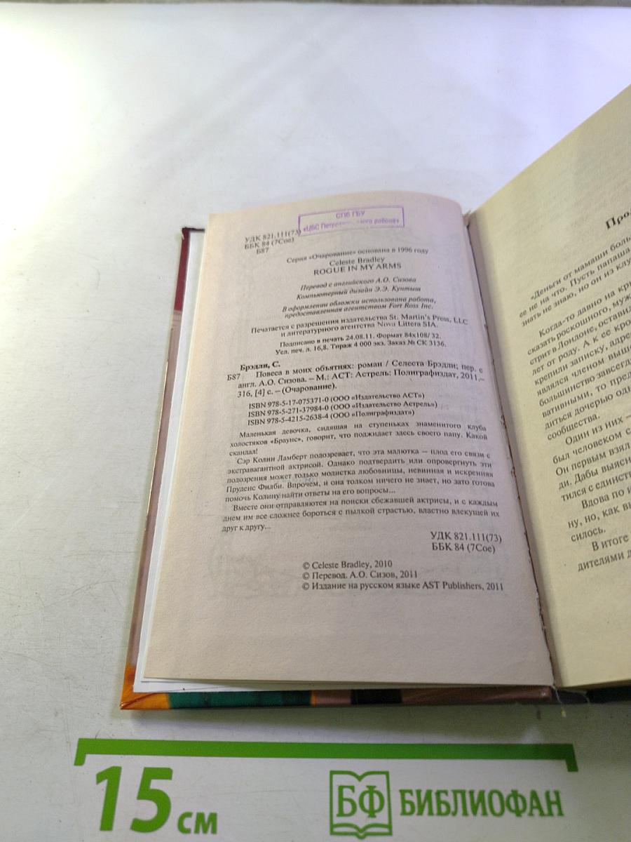 Повеса в моих объятиях