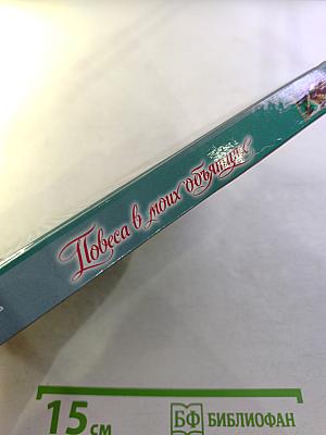 Повеса в моих объятиях