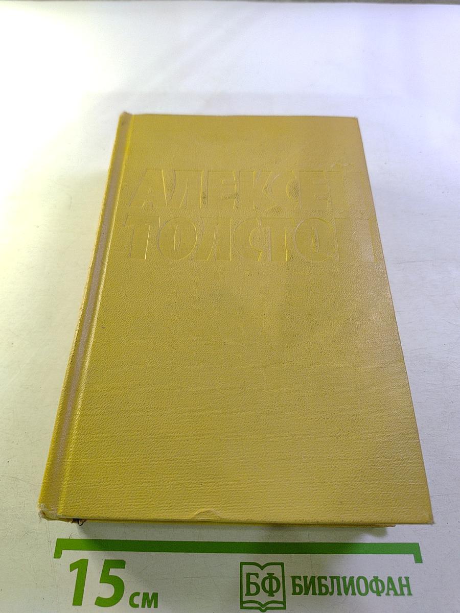 Собрание сочинений. Том шестой: Хождение по мукам. Книга третья. Хлеб
