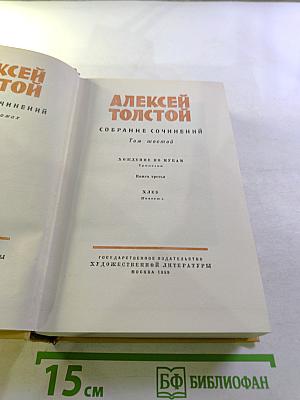 Собрание сочинений. Том шестой: Хождение по мукам. Книга третья. Хлеб