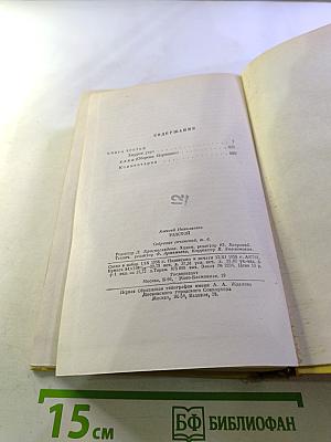 Собрание сочинений. Том шестой: Хождение по мукам. Книга третья. Хлеб