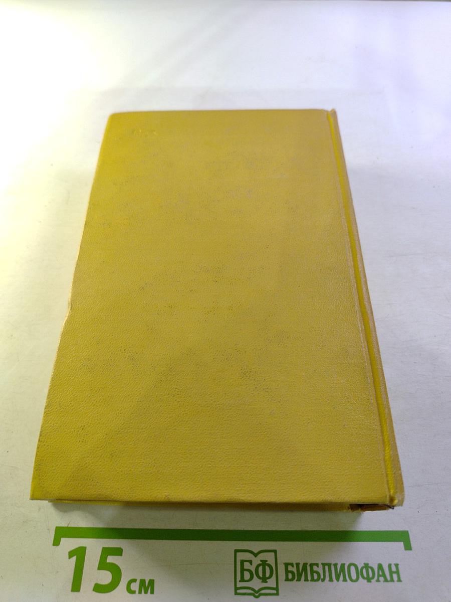 Собрание сочинений. Том шестой: Хождение по мукам. Книга третья. Хлеб