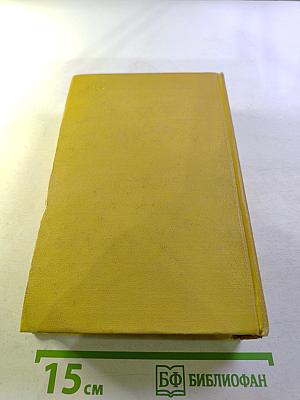 Собрание сочинений. Том шестой: Хождение по мукам. Книга третья. Хлеб