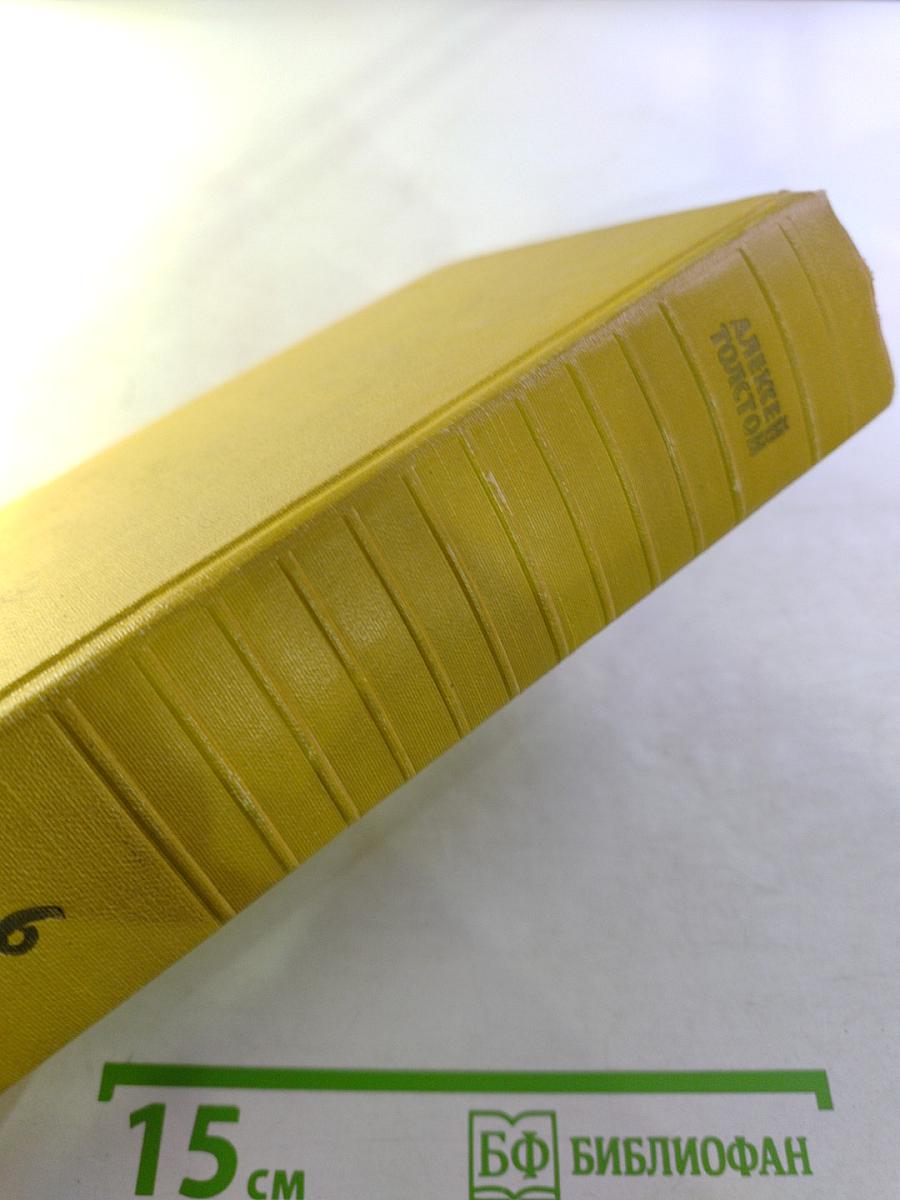 Собрание сочинений. Том шестой: Хождение по мукам. Книга третья. Хлеб