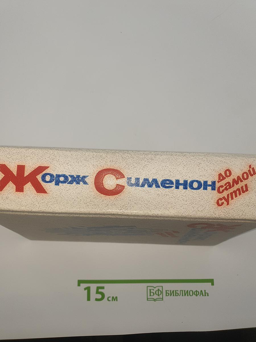 До самой сути