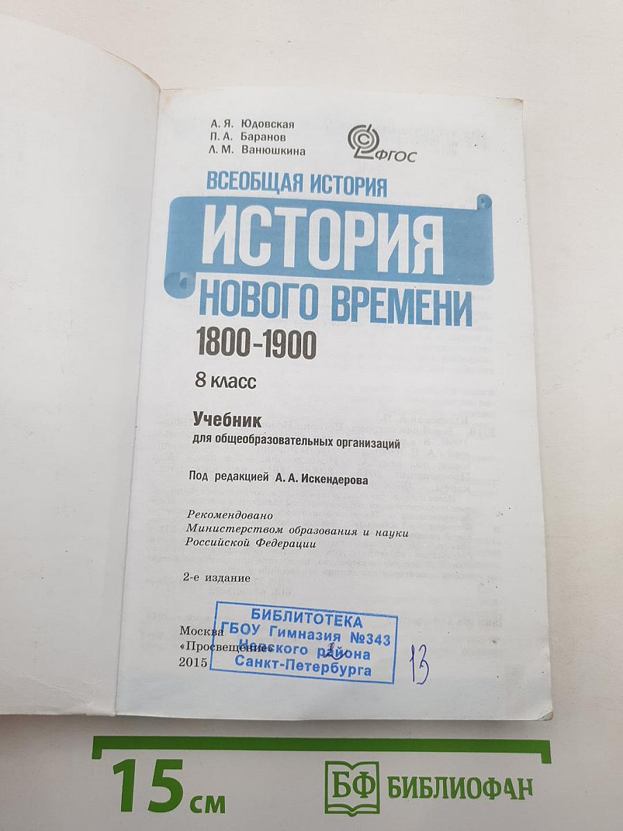Всеобщая история. История Нового времени. 1800-1900. 8 класс