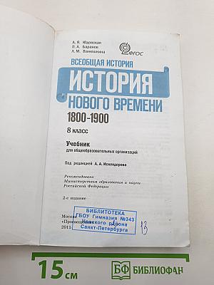 Всеобщая история. История Нового времени. 1800-1900. 8 класс