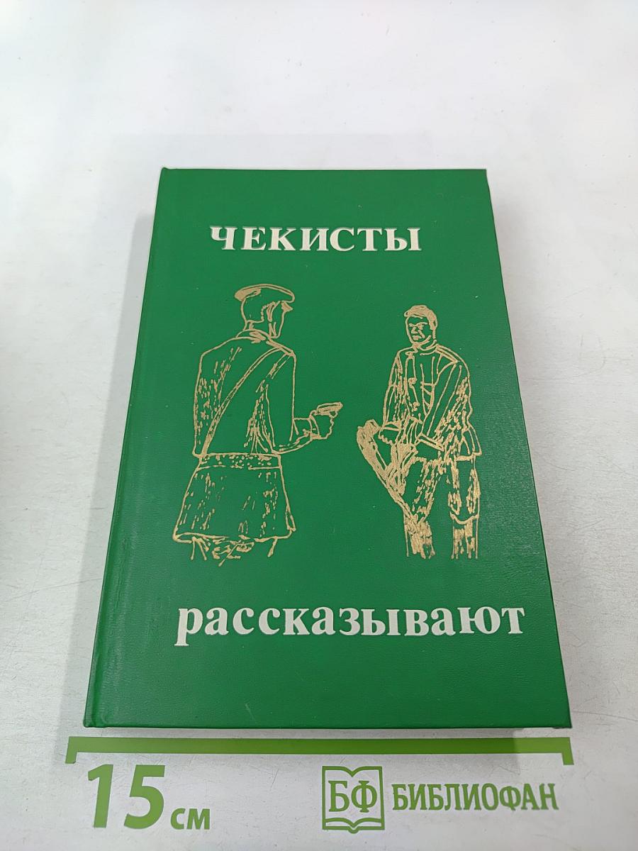 Чекисты рассказывают. Книга 3-я