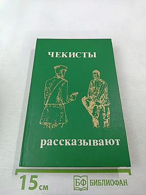 Чекисты рассказывают. Книга 3-я