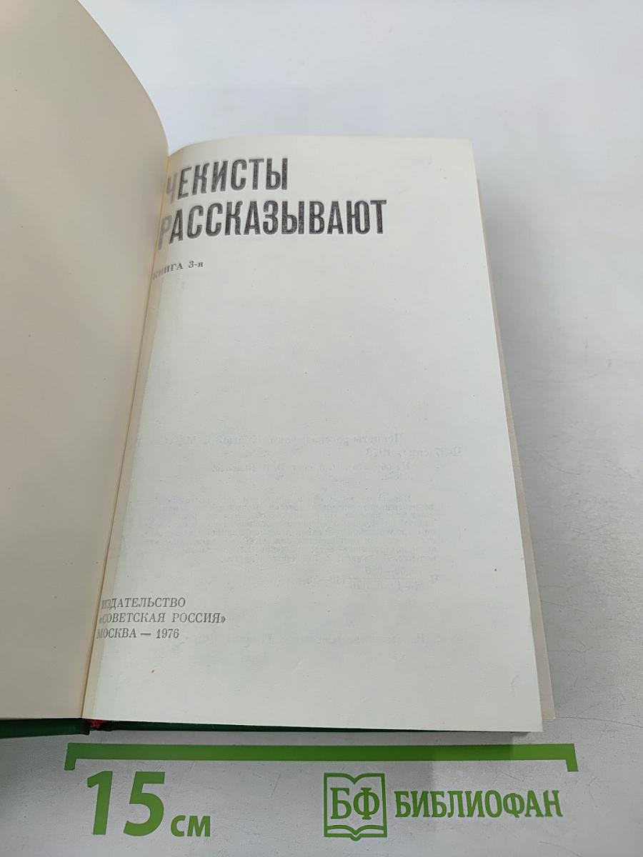Чекисты рассказывают. Книга 3-я