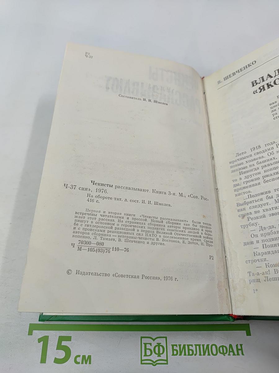 Чекисты рассказывают. Книга 3-я