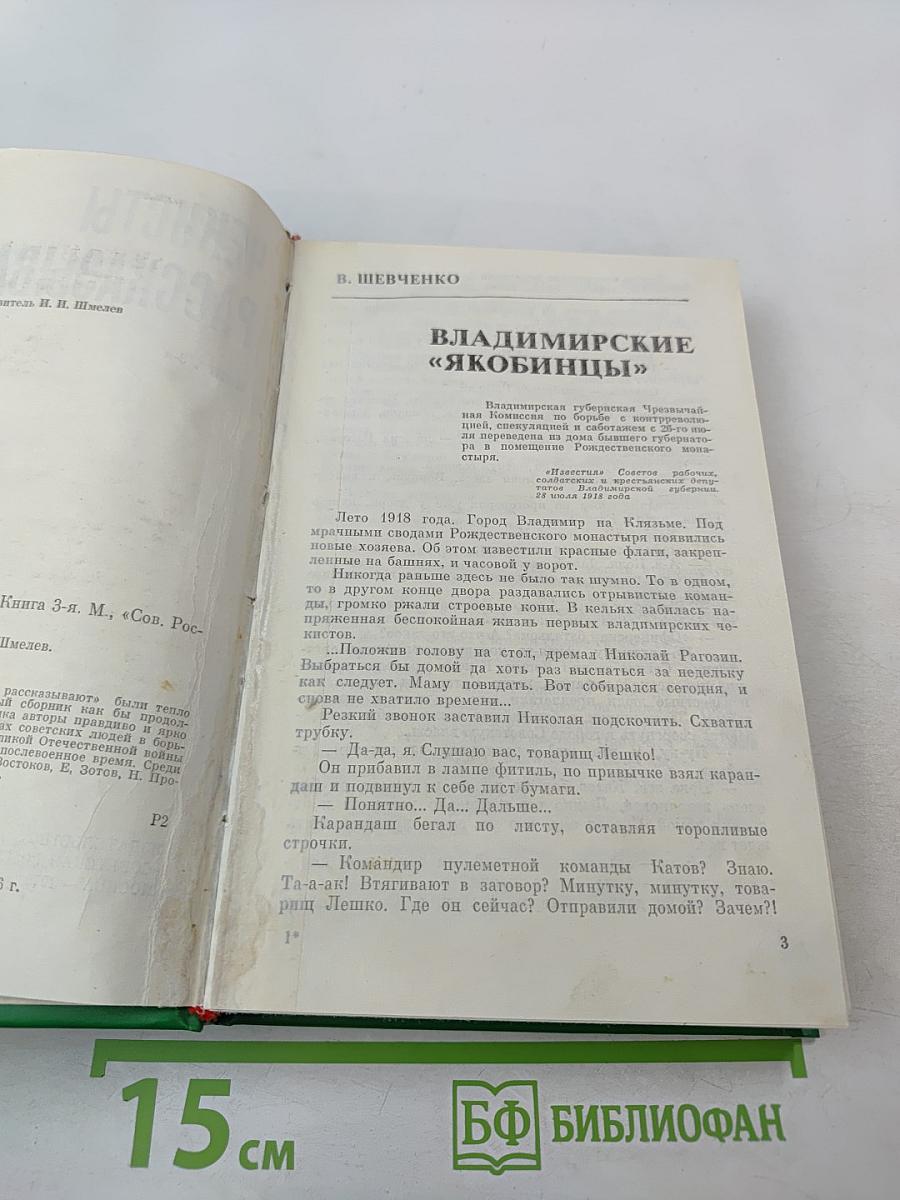 Чекисты рассказывают. Книга 3-я