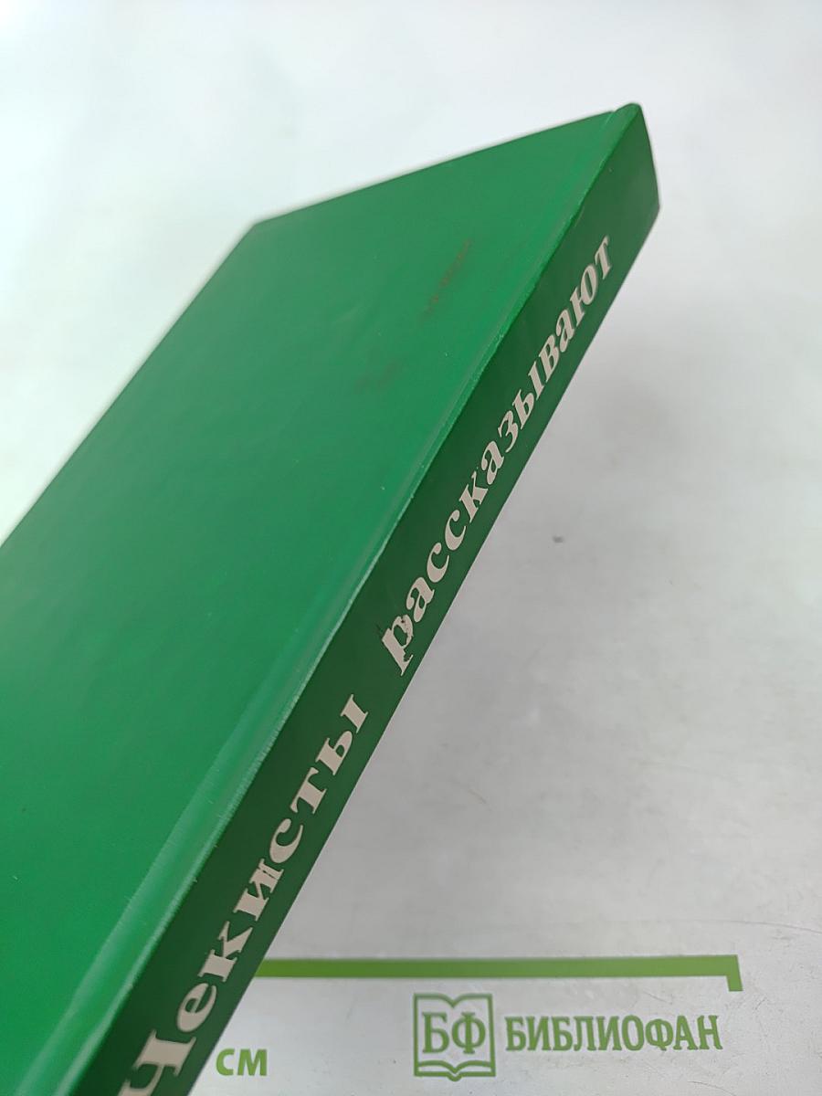Чекисты рассказывают. Книга 3-я