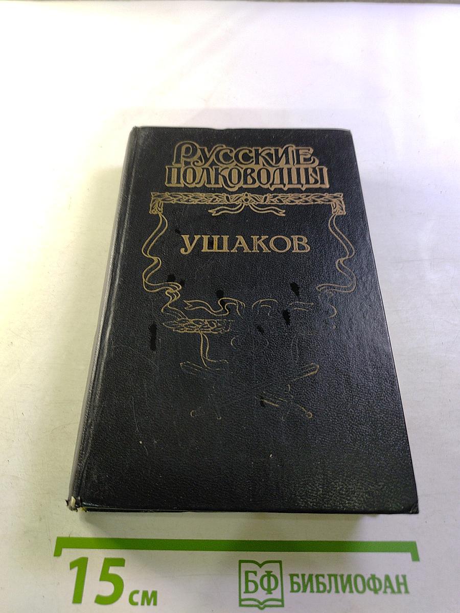 Русские полководцы. Ушаков. Адмирал Ушаков