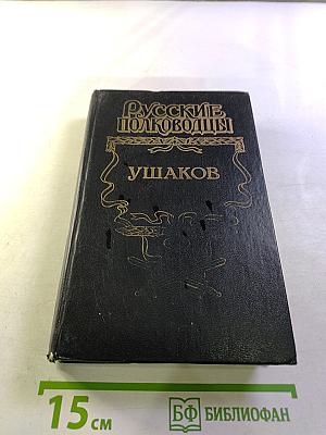 Русские полководцы. Ушаков. Адмирал Ушаков
