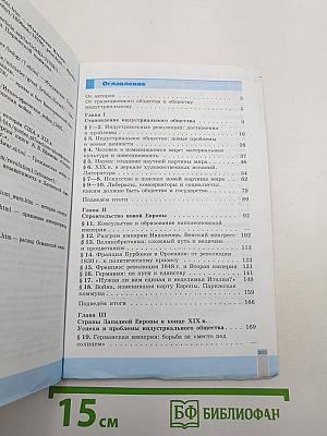 Всеобщая история. История Нового времени. 1800-1900. 8 класс