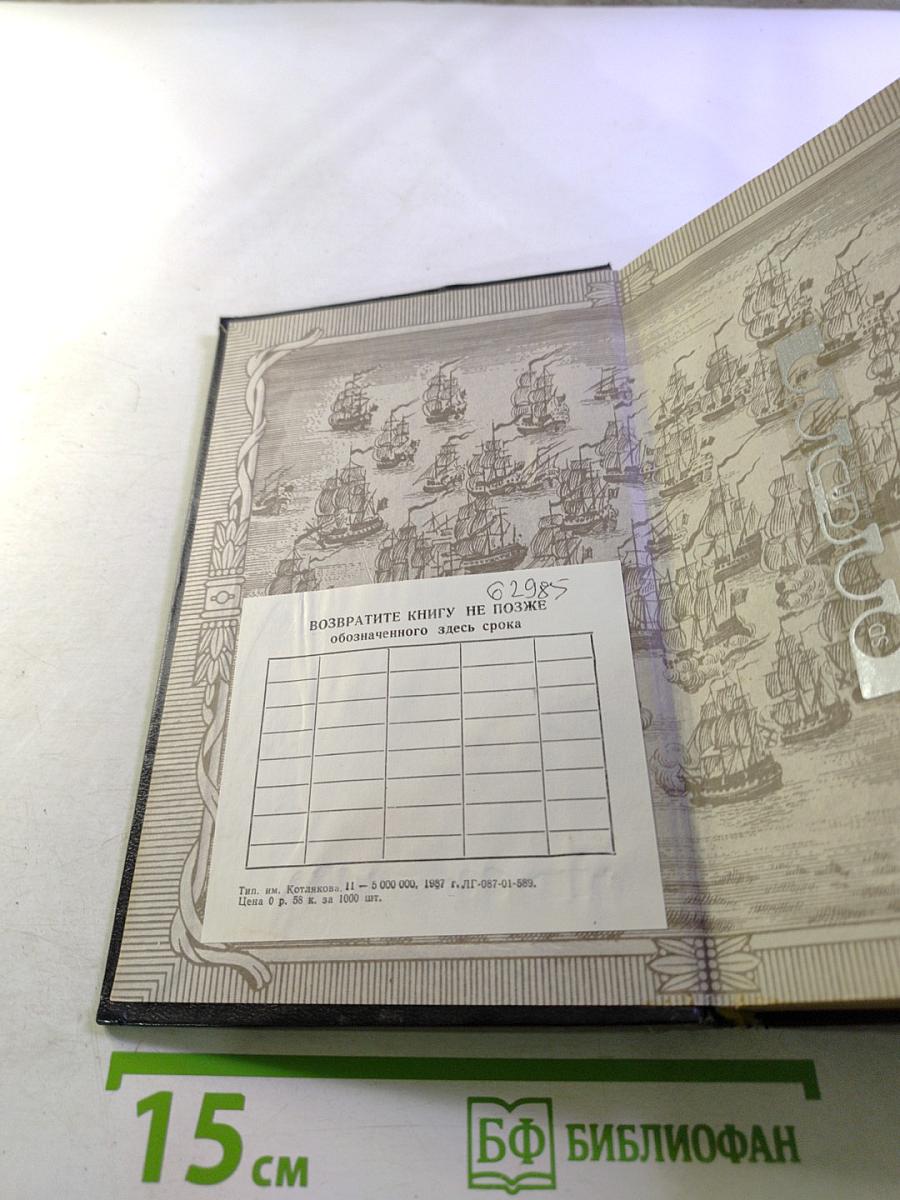 Русские полководцы. Ушаков. Адмирал Ушаков