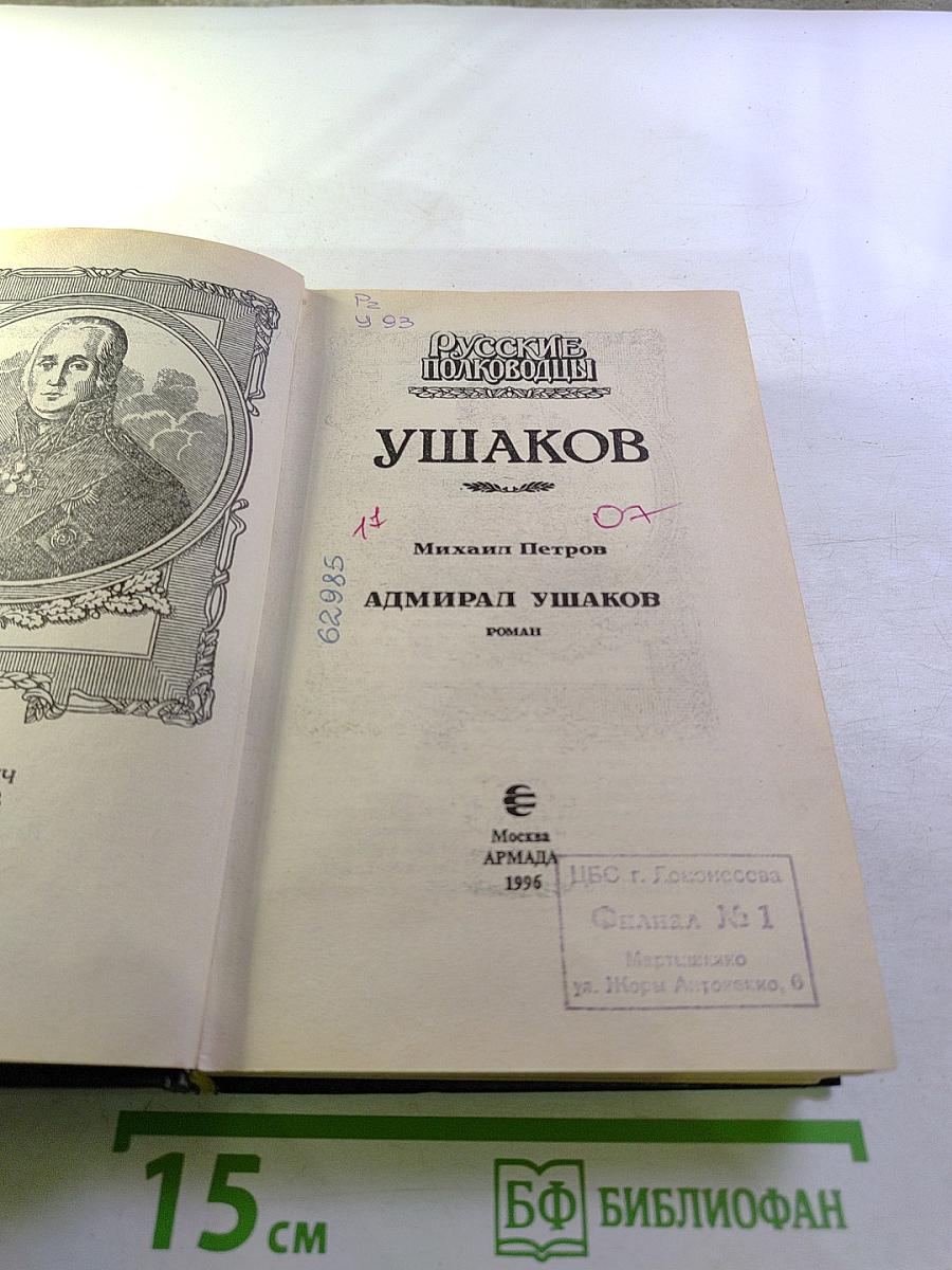 Русские полководцы. Ушаков. Адмирал Ушаков