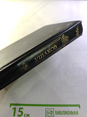 Русские полководцы. Ушаков. Адмирал Ушаков