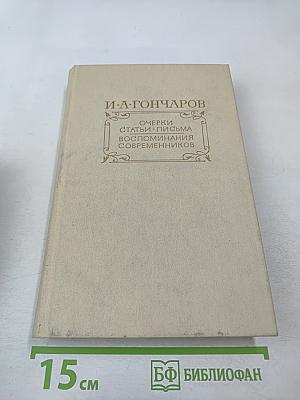Очерки. Статьи. Письма. Воспоминания современников