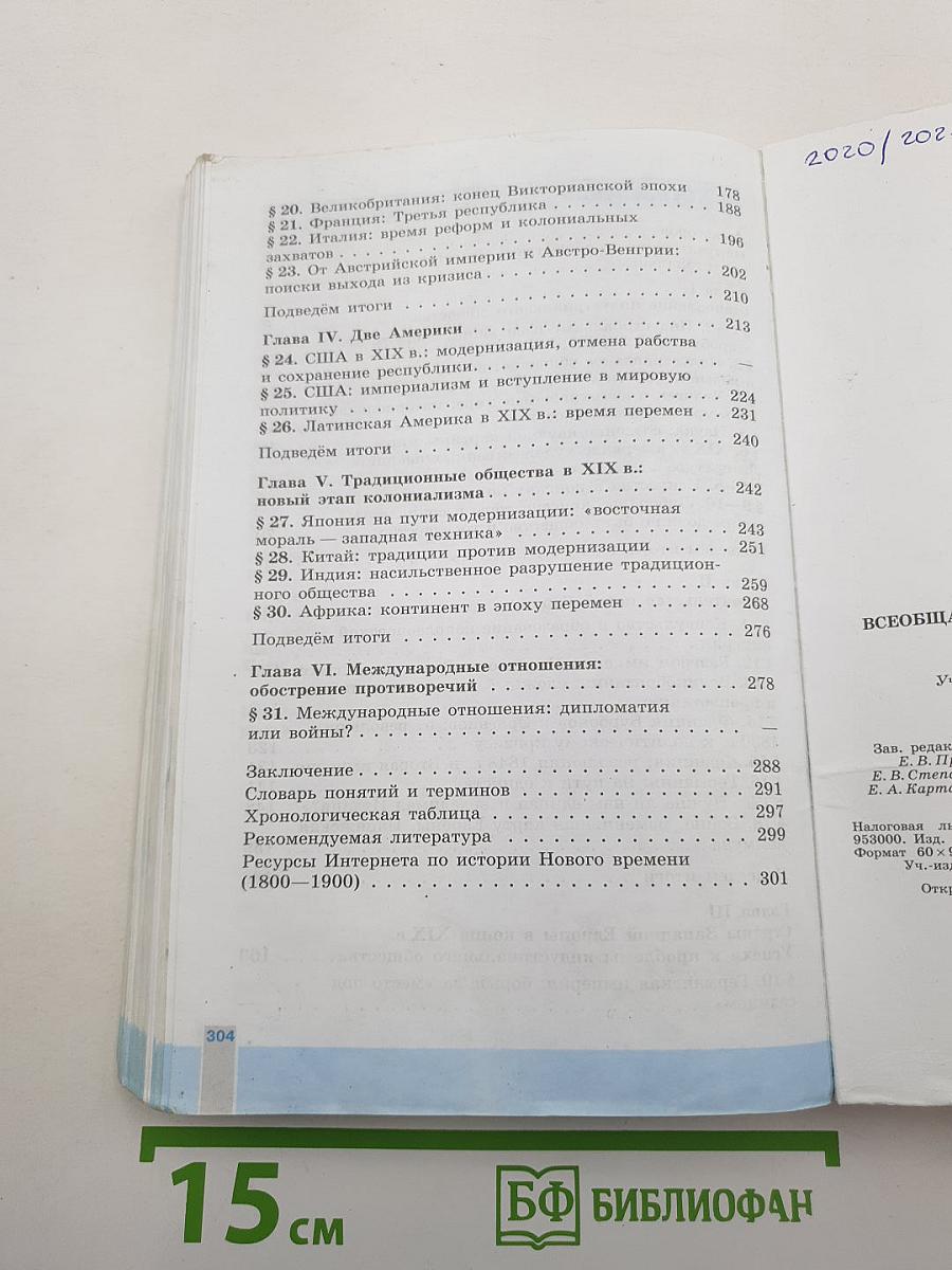 Всеобщая история. История Нового времени. 1800-1900. 8 класс