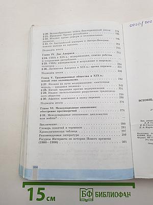 Всеобщая история. История Нового времени. 1800-1900. 8 класс