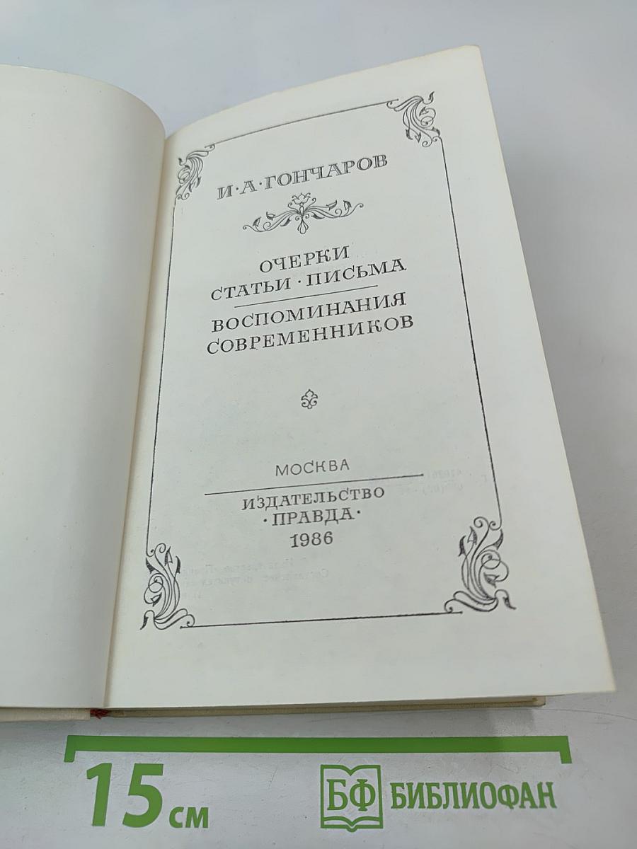 Очерки. Статьи. Письма. Воспоминания современников