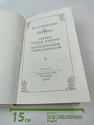 Очерки. Статьи. Письма. Воспоминания современников