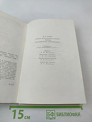 Очерки. Статьи. Письма. Воспоминания современников