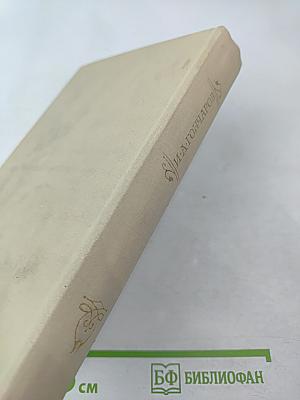 Очерки. Статьи. Письма. Воспоминания современников