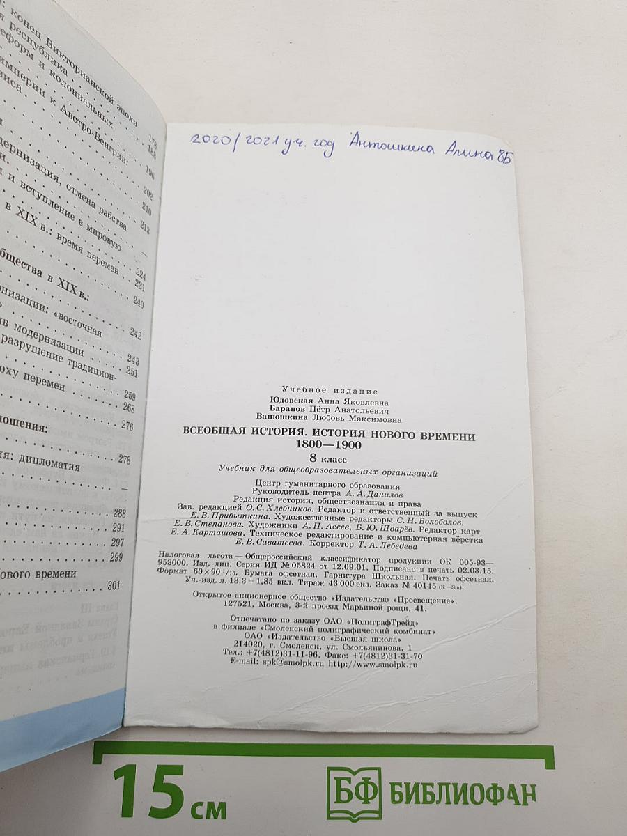 Всеобщая история. История Нового времени. 1800-1900. 8 класс