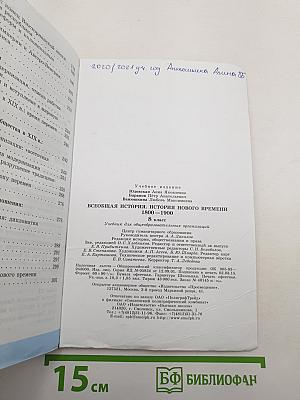 Всеобщая история. История Нового времени. 1800-1900. 8 класс