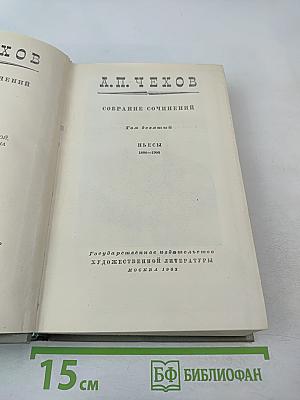 Собрание сочинений. Том девятый: Пьесы